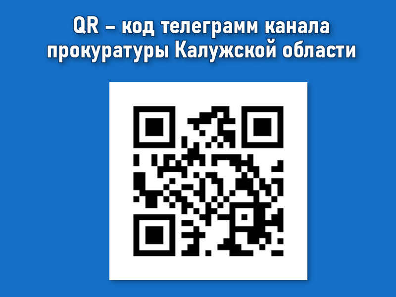 Прокуратура Тарусского района Калужской области информирует.